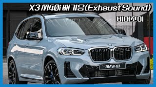 양의 탈을 쓴 늑대 quotBMW X3 M40i LCIquot 배기음Cold Start Valve Closed Valve Open exhaust sound [upl. by Tak]