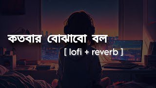 🥀Kotobar bojhabo bol 😔 Bangla lofi reverb 😔  mahammed lrfan 🎧slowedreverb  Lofi music 01 [upl. by Gerdi]