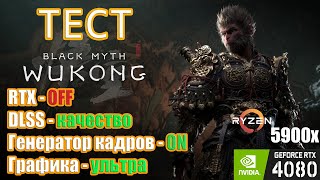 Тест производительности Black Myth Wukong RТХ OFF  Генератор кадров ON  Ультра графика [upl. by Singleton]