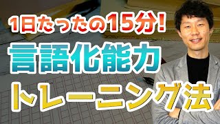 毎日15分で出来る言語化能力を高めるトレーニング方法 [upl. by Yk]