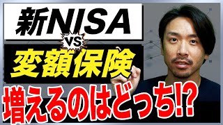 【保有者必見】アクサ・東京海上・メットライフ・ソニーの変額保険と新NISAを徹底比較！ [upl. by Aihsemat]