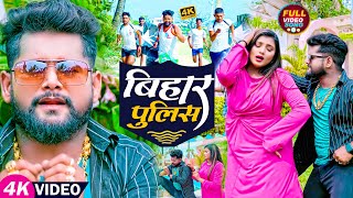 VIDEO  टुनटुनयादव  बिहार पुलिस  Tuntun Yadav Prabha Raj  Bihar Police  Bhojpuri Song 2023 [upl. by Niwhsa]