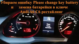 Как убирать ошибку Please change key battery и замена батарейки в ключе в Audi A6 C6 рестайлинг [upl. by Lizette583]