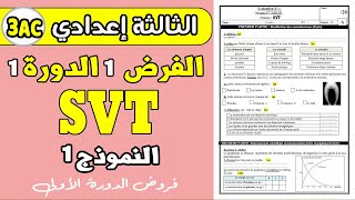 devoir 1 SVT 3eme année collège semestre 1  الفرض الأول الدورة الأولى الثالثة إعدادي [upl. by Moht]