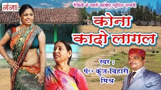 कोना कादो लागल  Maithili Song  Maithili Hit Song 2018 Kunj Bihari Mishr [upl. by Mommy920]