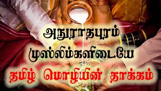 அநுராதபுர முஸ்லிம்களிடையே தமிழ் மொழியின் தாக்கம் [upl. by Nitsirk]