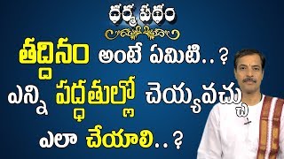 తద్దినమంటే ఏమిటి ఎన్ని పద్ధతుల్లో చెయ్యవచ్చు  What Is Taddinam  Pooja TV Telugu [upl. by Sparkie19]