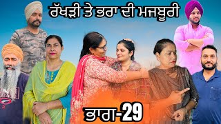 ਰੱਖੜੀ ਤੇ ਭਰਾ ਦੀ ਮਜਬੂਰੀ ਭਾਗ29 rakhri te pra de majburi part29 manjinderjeevantv punjabivideo [upl. by Atiekan494]