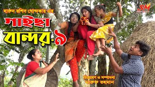 গাইছা বান্দর৯ জীবন বদলে দেয়া একটি শর্টফিল্ম quotঅনুধাবনquot৮৩  Gaisa Bandor  Onudhabon Episode 83 [upl. by Andras]