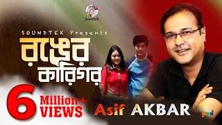 Asif Akbar  Ronger Karigor  আসিফ আকবর  রঙের কারিগর  Official Music Video  Soundtek [upl. by Ideih]