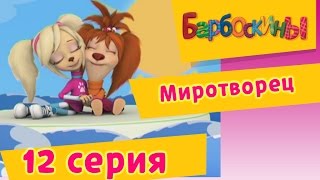 Барбоскины  12 Серия Миротворец мультфильм [upl. by Rozalin]