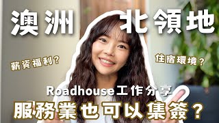 澳洲集簽QA｜澳洲服務業也可以集簽？北領地Roadhouse工作經驗分享｜澳洲集簽｜澳洲打工度假｜馨蒂 Cindy [upl. by Ecneralc540]