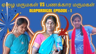 Naapkinil Vetrumai  ஏழை மருமகள் Vs பணக்கார மருமகள் Alaparaigal  Episode 1  Familydrama [upl. by Amory]