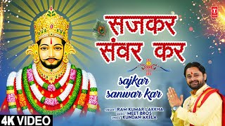 सजकर संवर कर Sajkar Sanwar Kar  Khatu Shyam Bhajan🙏 RAM KUMAR LAKKHA  Full 4K Video Song [upl. by Airegin]