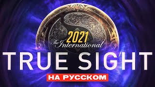 True Sight  Финалы The International 2021 Русская Озвучка [upl. by Atorod]