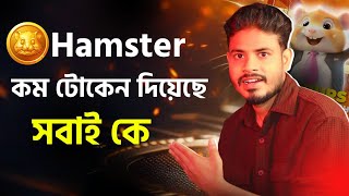 সুখবর 🥰1Hamster টোকেন  কত টাকা পাবেন দেখুন Hamster Kombat কিভাবে টাকা তুলবHamster withdraw Bangla [upl. by Aiepoissac899]