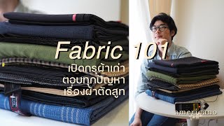 Fabric 101 เปิดกรุผ้า vintage ตอบทุกปัญหาเรื่องผ้าตัดสูท  Americano Taste [upl. by Fornof]