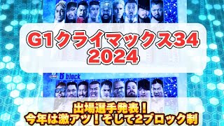 G1 CLIMAX 34 出場選手発表！竹下幸之介！ジェイク・リー【新日本プロレス】今年は激アツメンバー！！ [upl. by Assiralc183]