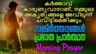 A Daily Morning Prayer  Prabhatha Prarthana  Malayalam Christian Devotional Song 2018 [upl. by Orvie]