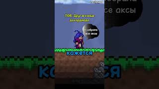 террария мем terraria terrariafan terrariamemes terrariagameplay игры [upl. by Inol]