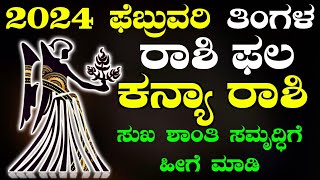 Kanya Rashi Bhavishya February 2024  Kanya Rashi Bhavishya In Kannada  Kanya Astrology In Kannada [upl. by Llenral]