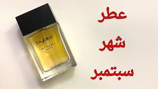 September morn  عطر صباح سبتمبر ⭕️ عطور fragrance perfume september morn byblos [upl. by Ahsemik411]