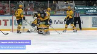 Лучшие хоккеисты ноября в КХЛ  KHL novembers best players [upl. by Asillem595]