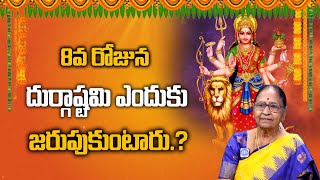 8వ రోజున దుర్గాష్టమి ఎందుకు జరుపుకుంటారు  Durga Ashtami  Devi Navaratrulu  iDream Devotional [upl. by Kaiulani]