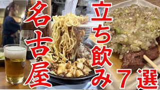 【７選】名古屋でじわじわ増えている人気お値打ち立ち飲み特集 居酒屋 せんべろ [upl. by Novelc]