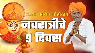 2023 नवरात्री मोहोस्तव  नवरात्रीचे 9 दिवस  इंदुरीकार महाराज  Indurikar Maharaj Navin Kirtan [upl. by Chandler]