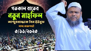 রাজশাহী বাঘাতে নতুন ওয়াজ │শায়খ আব্দুর রাজ্জাক বিন ইউসুফ │Abdur Razzak Bin Yousuf waz [upl. by Ramoh]