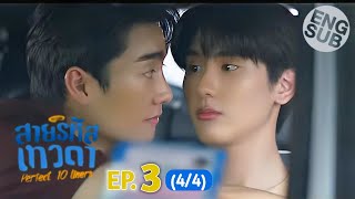 Eng Sub สายรหัสเทวดา Perfect 10 Liners  EP 3 44 [upl. by Alfonzo]