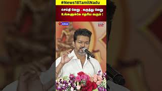 Thalapathy Vijay  செய்தி வேறு கருத்து வேறு உங்களுக்கே தெரிய வரும்  Students Meet  TVK  N18S [upl. by Jobey]