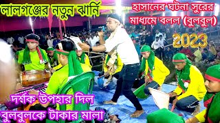 jharni  কথা শোন হোসেন ভাই  lalganj jharni tournament  lalganj bulbul  lalganj jharni [upl. by Samled]