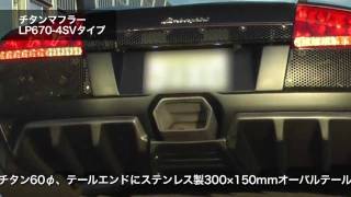 OHNISHI HEAT MAGIC LAMBORGHINI MURCIELAGO 「LP670SV TYPE TITAN MUFFLER」 SOUND [upl. by Monah]