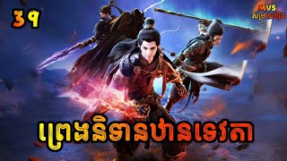 ព្រេងនិទានឋានទេវតា ភាគទី39  Legend of immortal 39  សម្រាយរឿង Anime [upl. by Arrais]