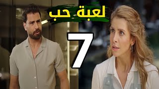 مسلسل لعبة حب الحلقة 7 توقعات مالك يتهم سما بسرقة الكندرا ويطردها من الشركة [upl. by Whalen]