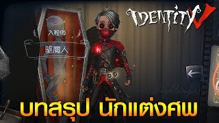 Identity V  EP89 สรุปเงื่อนไขทั้งหมด นักแต่งศพ [upl. by Spector256]