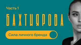 РОСТ через ЛИЧНЫЙ БРЕНД и МИЛЛИОНЫ на КУРСАХ  Ильнара Бахтиярова  Часть 1 [upl. by Dagall]