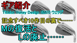 【ギア紹介】 Titleist Vokey Design SM10ウェッジ ～遂に記念すべき10作目！～ [upl. by Yenhpad]