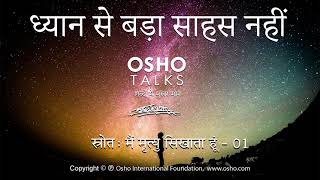 OSHO ध्यान से बढ़ कर साहस नहीं Dhyan Se Badh Kar Sahas Nahi [upl. by Derej]