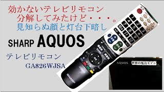 【リモコン分解】シャープ アクオスのテレビリモコンを分解清掃したけど、灯台下暗し！ [upl. by Nyleikcaj]