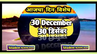 Todays Dinvishesh  Aajka Dinvishesh 30 December dinvisheshAajcha Dinviesheshआजचा दिनविशेष [upl. by Quent457]