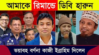 ডিবি হারুন আমার সাথে যা করলো  mufti Kazi Ibrahim  মুফতি কাজী ইব্রাহিম [upl. by Nnyllatsyrc]