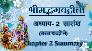 Summary of Bhagavad Gita Chapter 2 अध्याय 2 सारांश [upl. by Malorie]