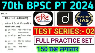 70th BPSC PT 2024  Test Series  02  Drishti Ias  Aastha Ias  Practice Set  150 Question [upl. by Colline]