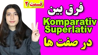 Part 2  صفات تفضیلی در صفت ها در زبان آلمانی komparativ  superlativ فرق بین [upl. by Nasho]