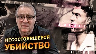 НЕСОСТОЯВШЕЕСЯ УБИЙСТВО  Геннадий Хазанов 2024 г gennadyhazanov [upl. by Yntrok]