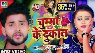 Anil Yadav Ke Gana  Chumma Ke Dokan  Maithili Song 2024  Anil Yadav  Maithili Dj Song 2024 [upl. by Neufer247]