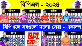 Bpl 2024  Bpl All Team Best 11  Bpl All Team Final Squad  বিপিএল  ২০২৪  সবগুলো দলের সেরা একাদশ [upl. by Revert606]